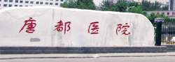 唐都医院